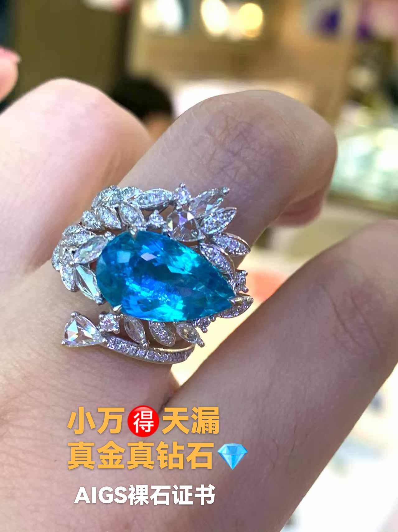 18k金钻石收藏级全净5克拉帕拉伊巴碧玺钻石戒指 霓虹蓝 AIGS证书