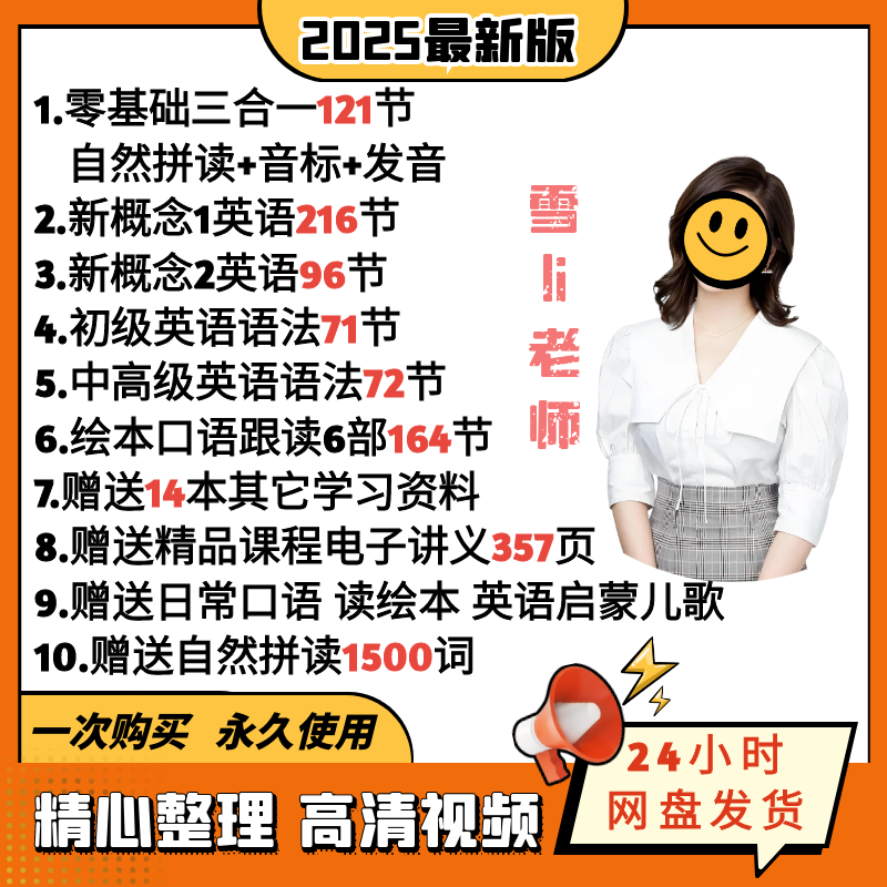 2025雪老师课程梨自学英语法视频课自然拼读音标口语新概念中小学