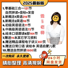 2025雪老师课程梨自学英语法视频课自然拼读音标口语新概念中小学