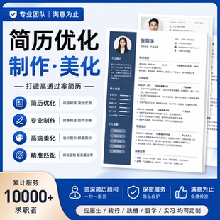 简历代制作个人定制写优化小升初英文修改完善求职专业做简历润色