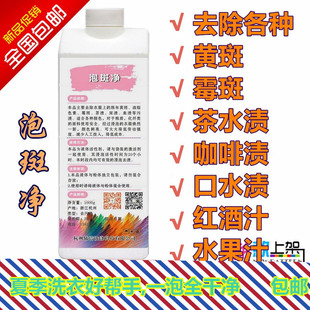 热卖泡斑净霉斑去除剂 彩色衣物床单被套棉服童车干洗黄斑 去霉剂