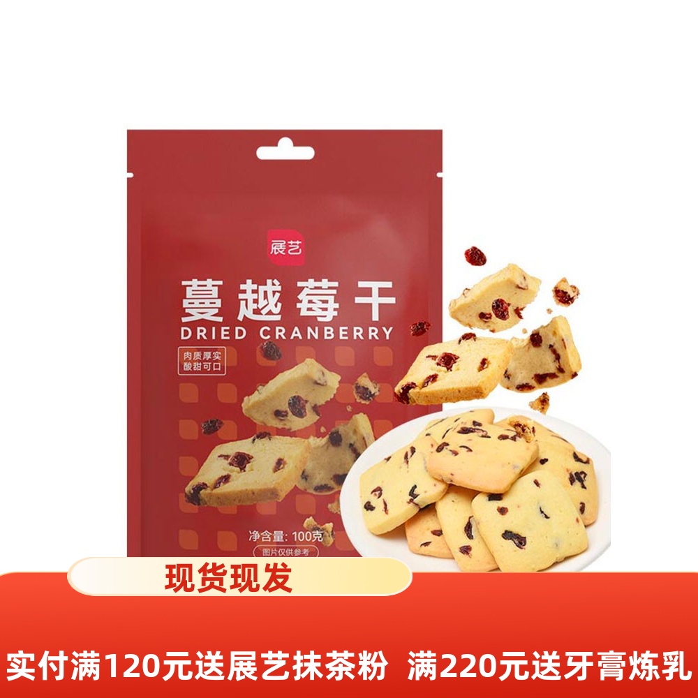 展艺蔓越莓干100g小红莓蛋糕面包曲奇饼干原料蔓越莓干饼干材料
