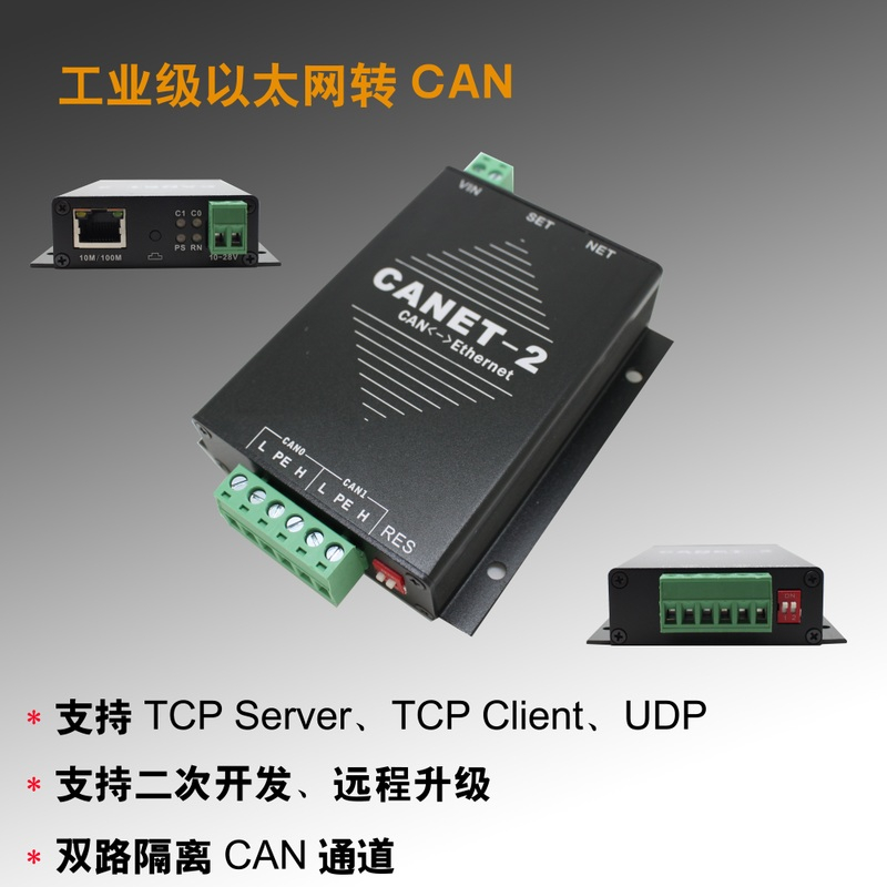以太网转CAN总线 CANET-200T 支持二次开发 CANTest CANNET-2