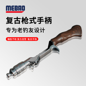 MEBAO明邦路亚竿下沉式轮座复古枪式手柄马口微物弹射手柄路亚竿