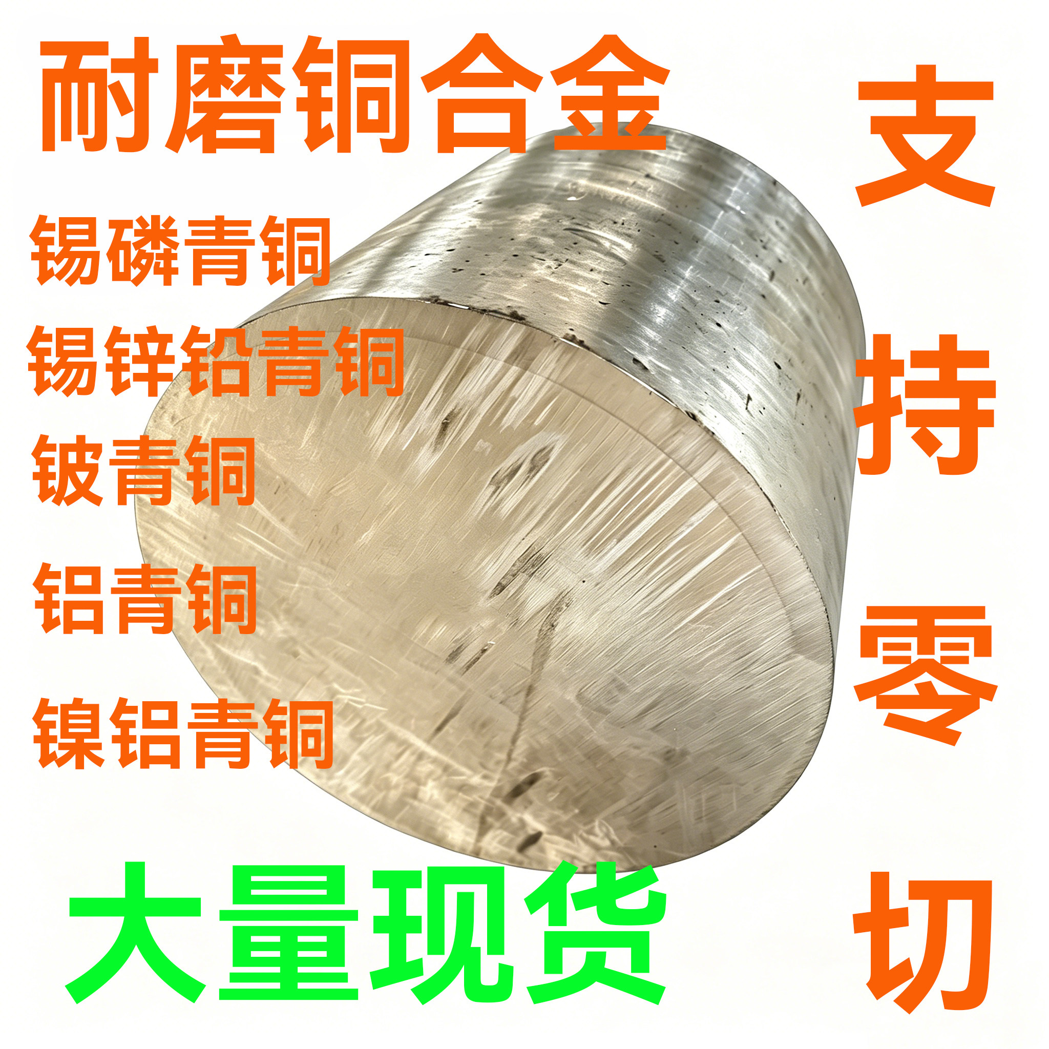 高性能耐磨锡青铜铍青铜铝青铜磷青铜棒材板材耐磨弹性铜合金