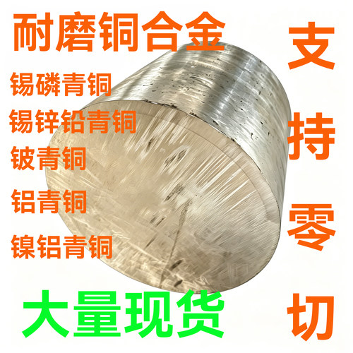 高性能耐磨锡青铜铍青铜铝青铜磷青铜棒材板材耐磨弹性铜合金