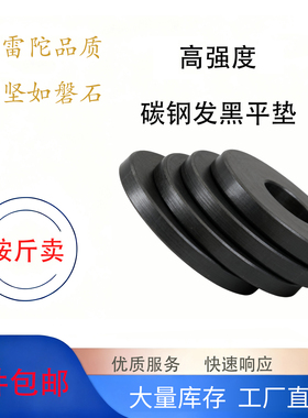 碳钢垫片铁垫片高强度垫片定做发黑垫片4.8和10.9级加大超大平垫