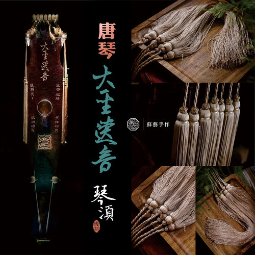 古琴琴穗纯手工古法琴穗