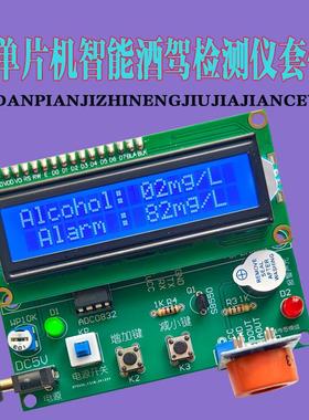51单片机+ADC0832酒精浓度测试仪套件DIY酒驾检测系统电子DIY焊接