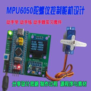 MPU6050 无人机姿态检测及舵机电子嵌入式 陀螺仪 单片机 STM32