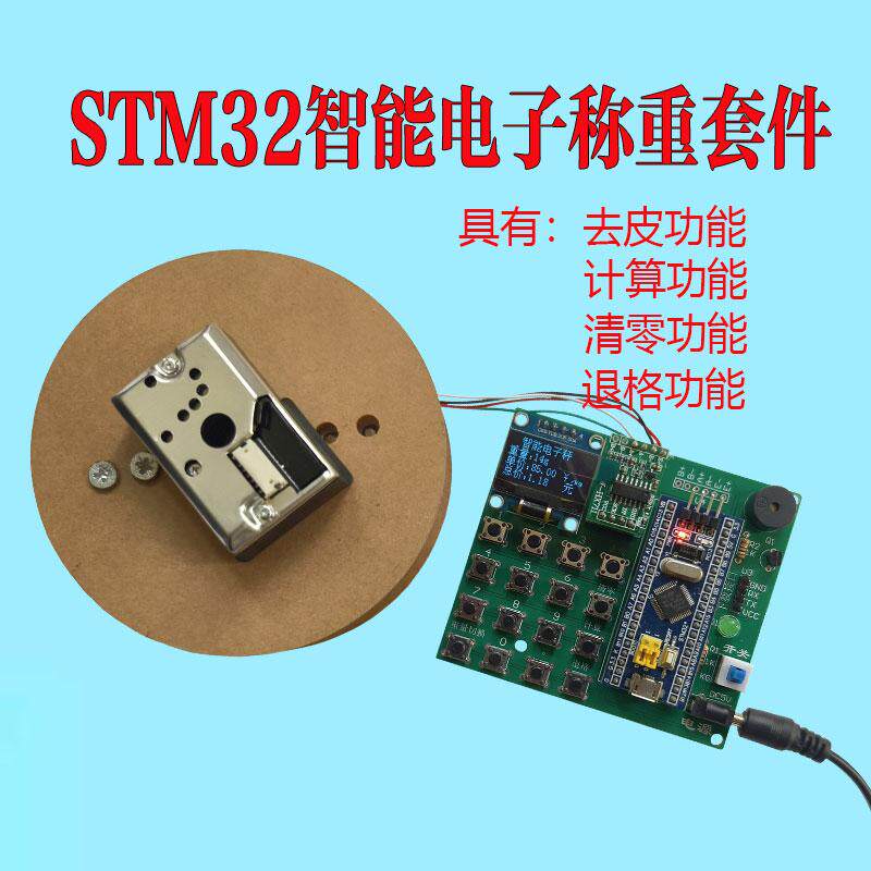 STM32单片机智能电子称重电子称套件电子DIY称重衡器课程设计功能