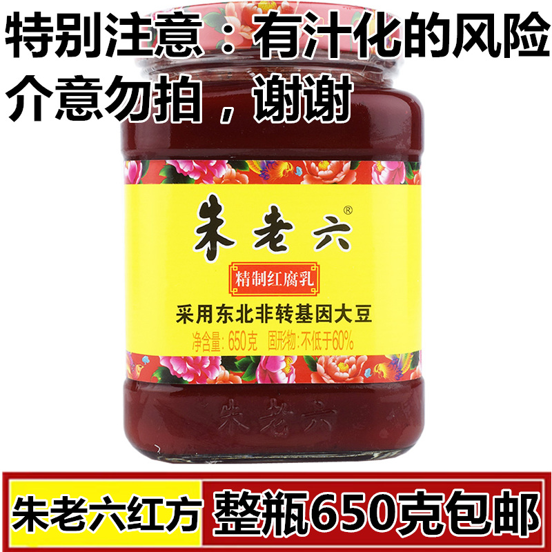 朱老六红腐乳650g红腐乳红方青方火锅蘸调料 休闲食品 单瓶包邮