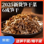 2025年新货手工笋干菜 农家自制绍兴嵊州笋丝梅干菜 纯笋干笋尖