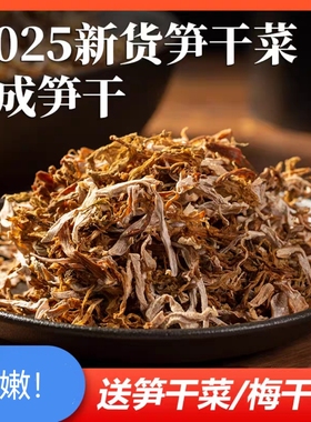 2025年新货手工笋干菜 纯笋干笋尖 农家自制绍兴嵊州笋丝梅干菜