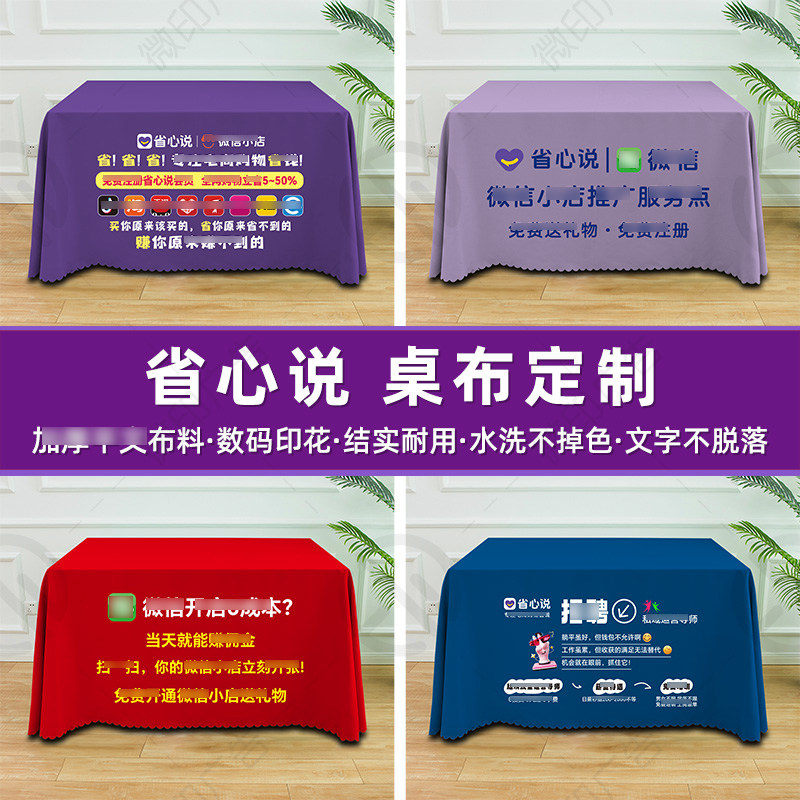 省心说广告桌布地推广告布海报图片
