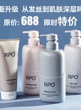 正品RPO洗护套装去屑柔顺控油沐浴露洗发水护发去屑控油2洗1护1沐