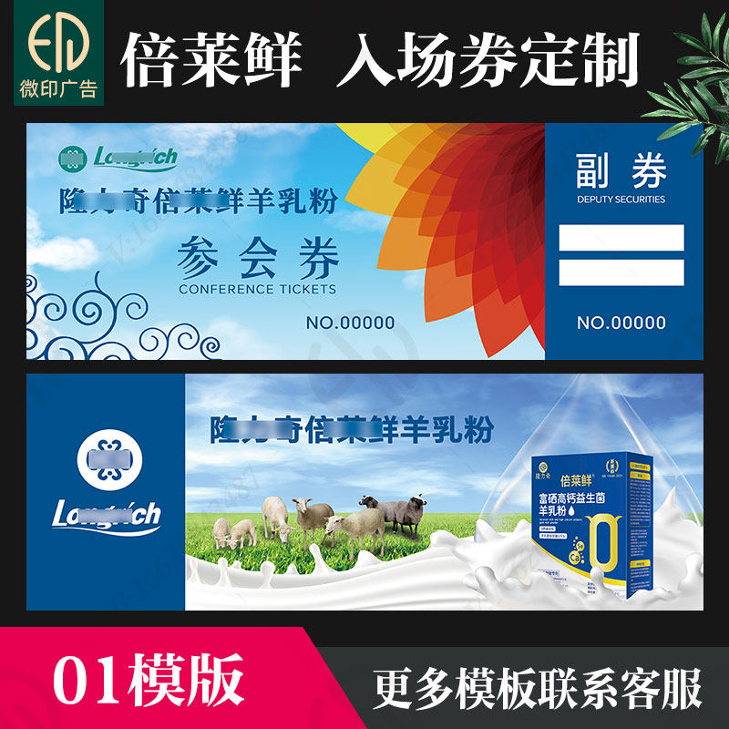 倍莱鲜入场券可撕门票会议活动券羊乳粉礼品抽奖卡片跳号定制印刷