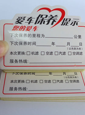 汽修厂机油定制订做保养提示贴