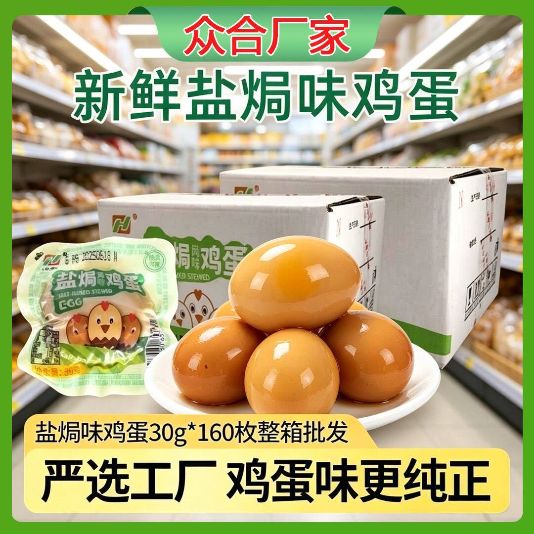 【整箱】众合盐焗味卤鸡蛋30g鸡肉零食