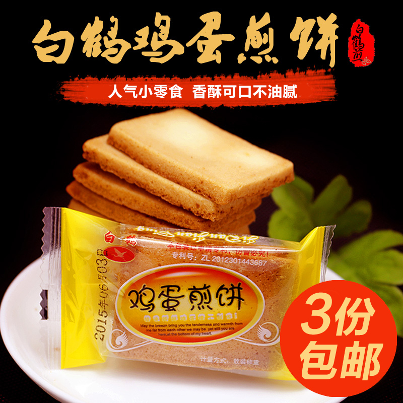 白鶴鐵板雞蛋煎餅250g 餅干特色休閑美食小吃曲奇零食品3份包郵