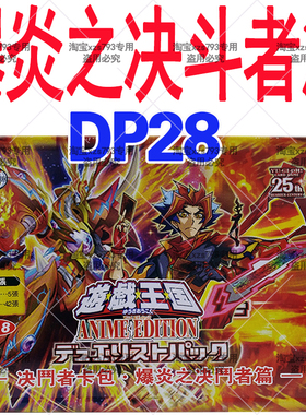 游戏王卡组DP28决斗者卡包爆炎之决斗者篇转生炎兽火山燃烧拳击手