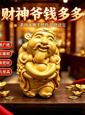 财神爷钱多多招财木雕手把件