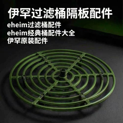 伊罕过滤桶配件滤筒250国际滤材eheim外置过滤器前置德国自制隔板