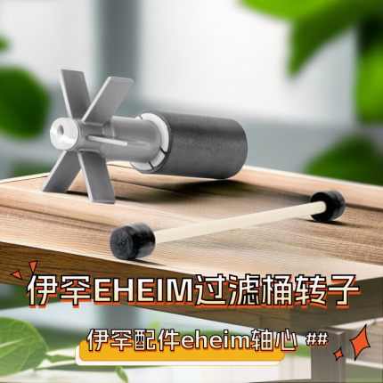 EHEIM伊罕过滤桶配件转子精巧桶易提玩家滤筒轴芯水泵叶轮心替换