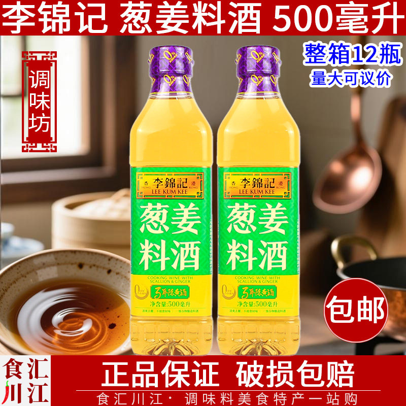 李锦记葱姜料酒500mL包邮小炒去腥膻提鲜烹鱼煮肉家用料酒,粮油调味/速食/干货/烘焙,料酒,淘宝优惠券,粉丝福利购,淘宝优惠卷