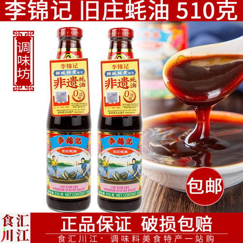 包邮李锦记旧庄蚝油火锅蘸料510g