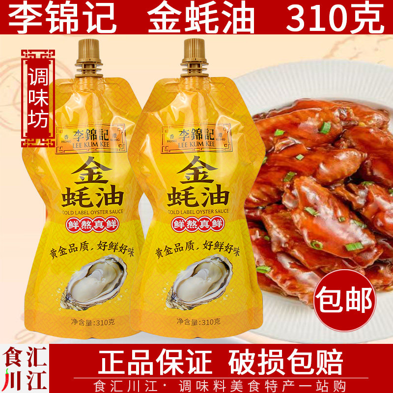 李锦记金蚝油310g包邮袋装家用卫生挤挤袋装炒菜凉拌提鲜拌馅调料,粮油调味/速食/干货/烘焙,蚝油,淘宝优惠券,粉丝福利购,淘宝优惠卷