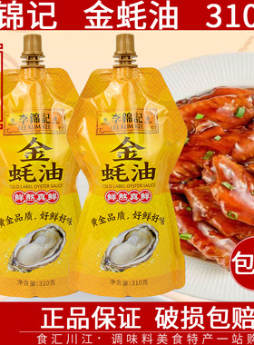 李锦记金蚝油310g包邮袋装家用卫生挤挤袋装炒菜凉拌提鲜拌馅调料