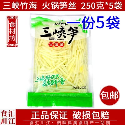 三峡火锅笋丝250g*5袋包邮