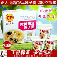 Zhengda Rock Sugar Tremella Tremella Lotus Solittatament 280G*9 стакана бесплатно для завтрака кара кара, быстро