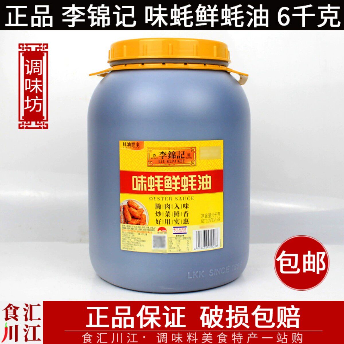 包邮 李锦记味蚝鲜蚝油6kg 6千克12斤 餐饮桶装耗油调料 火锅蘸料
