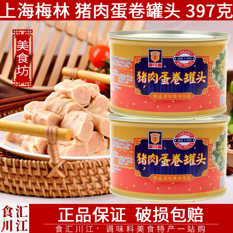 上海梅林猪肉蛋卷罐头397g罐装早餐面点小食家庭冷盘旅游出行食材