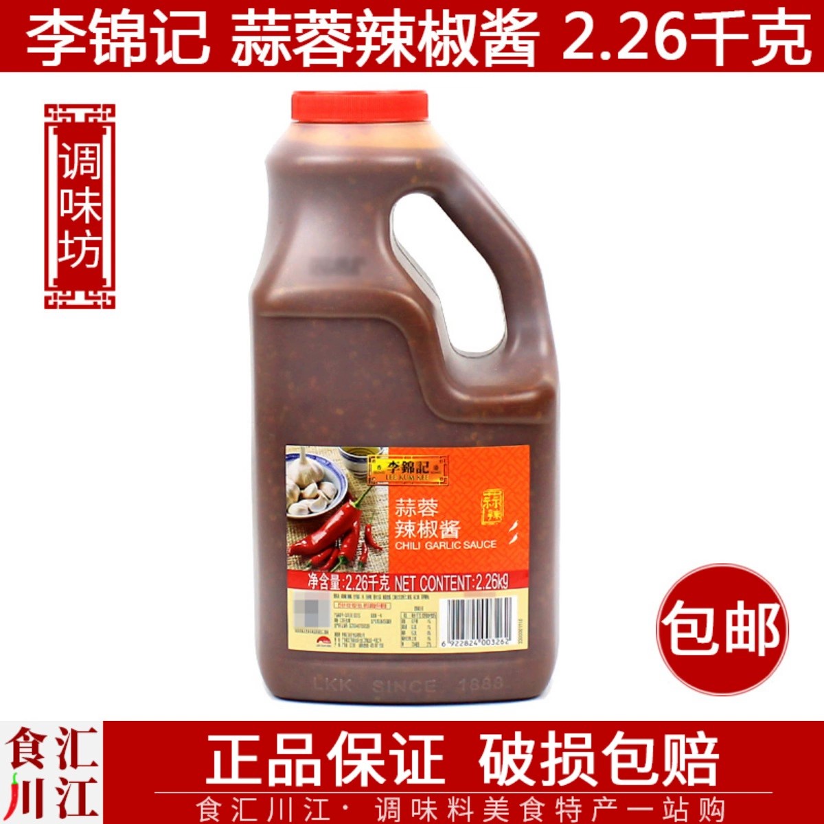 【特价】李锦记蒜蓉辣椒酱2.26kg包邮烤肉烤鱼烧烤辣酱小龙虾调料
