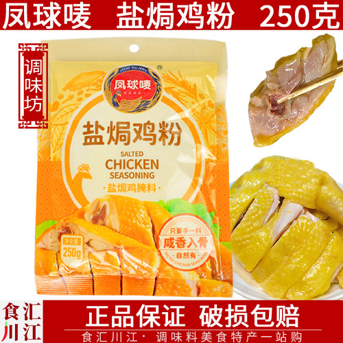 凤球唛盐焗鸡粉250g正宗客家