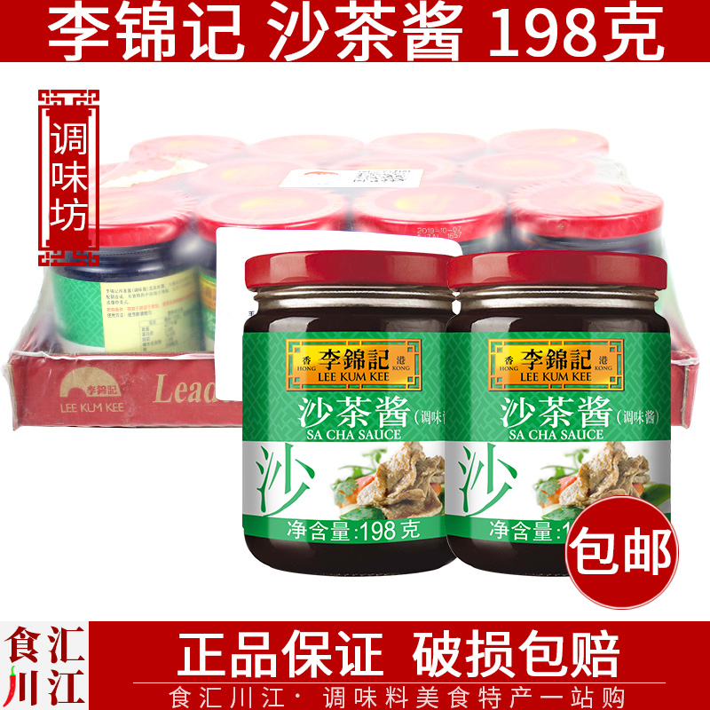 李锦记火锅沙茶酱198g整箱包邮