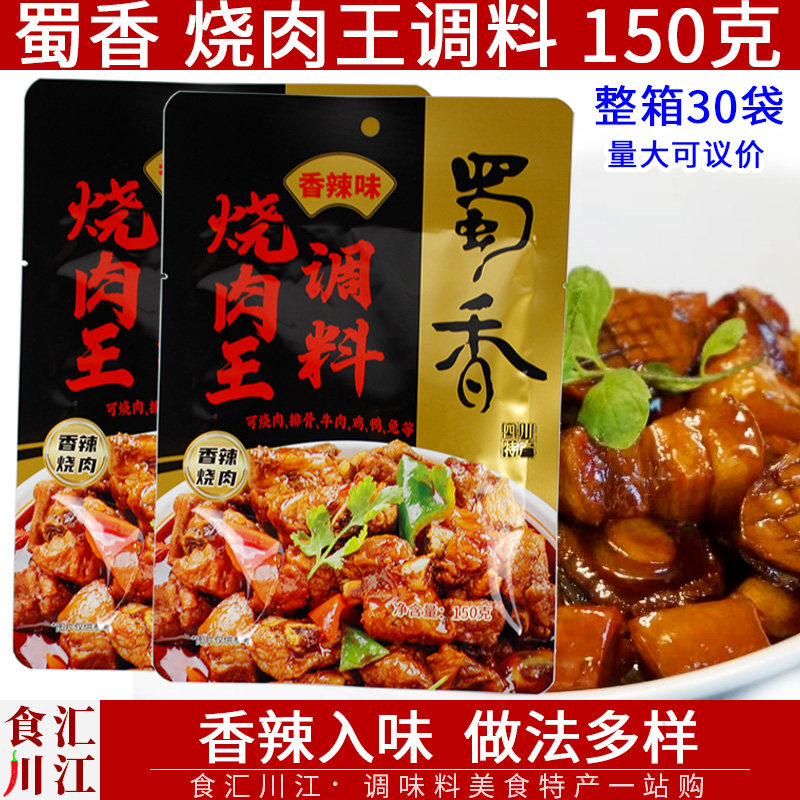 正宗蜀香烧肉王调料150g调料包麻辣烧鸡鸭鱼猪肉四川红烧焖调料汁,粮油调味/速食/干货/烘焙,复合食品调味剂,淘宝优惠券,粉丝福利购,淘宝优惠卷