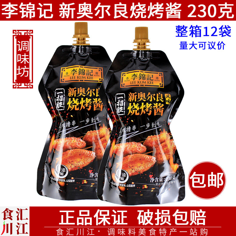 李锦记新奥尔良风味烧烤酱230g韩式烤肉腌制烤串奥尔良鸡翅酱料,粮油调味/速食/干货/烘焙,烧烤调料/腌料,淘宝优惠券,粉丝福利购,淘宝优惠卷