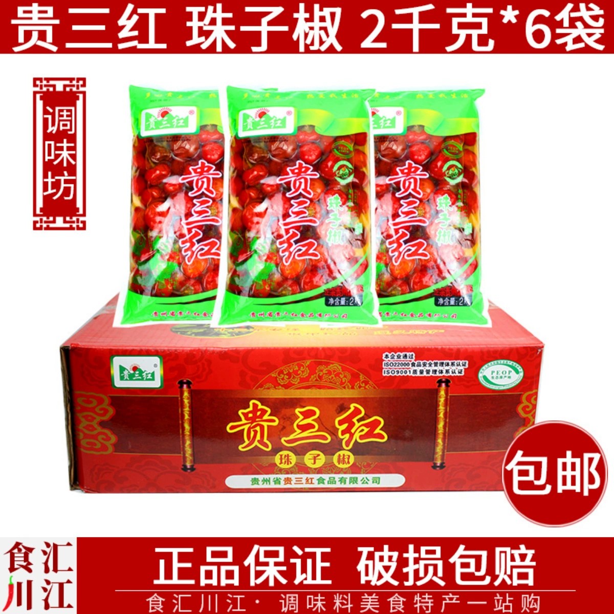 贵三红 珠子椒 2kg*6袋整箱包邮 泡菜母水灯笼椒圆泡椒贵州特产 水产肉类/新鲜蔬果/熟食 腌制/榨菜/泡菜 原图主图