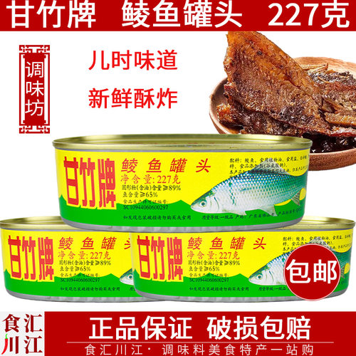 甘竹牌鲮鱼罐头227g家用鲮鱼