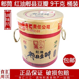 郫筒红油郫县豆瓣酱 加细打碎免剁 9kg牛皮桶装包邮 酒店适用调料