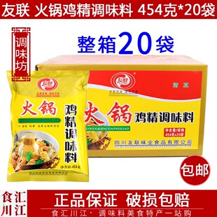 友联 火锅 鸡精调味料 454g*20袋包邮 整箱商用串串麻辣烫代味精