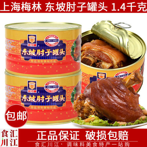 正品上海梅林东坡肘子罐头1.4kg