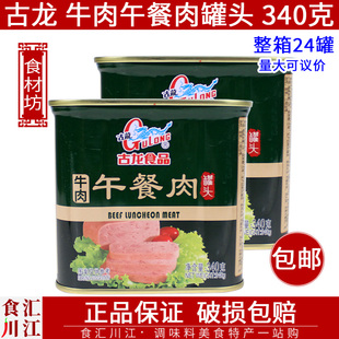 古龙牛肉午餐肉罐头340g 午餐肉炒饭煎烤三明治烫火锅毛血旺 包邮