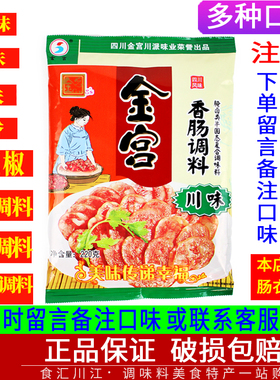 25年金宫香肠调料麻辣味220g广味川味五香青花椒酱肉老腊肉调料