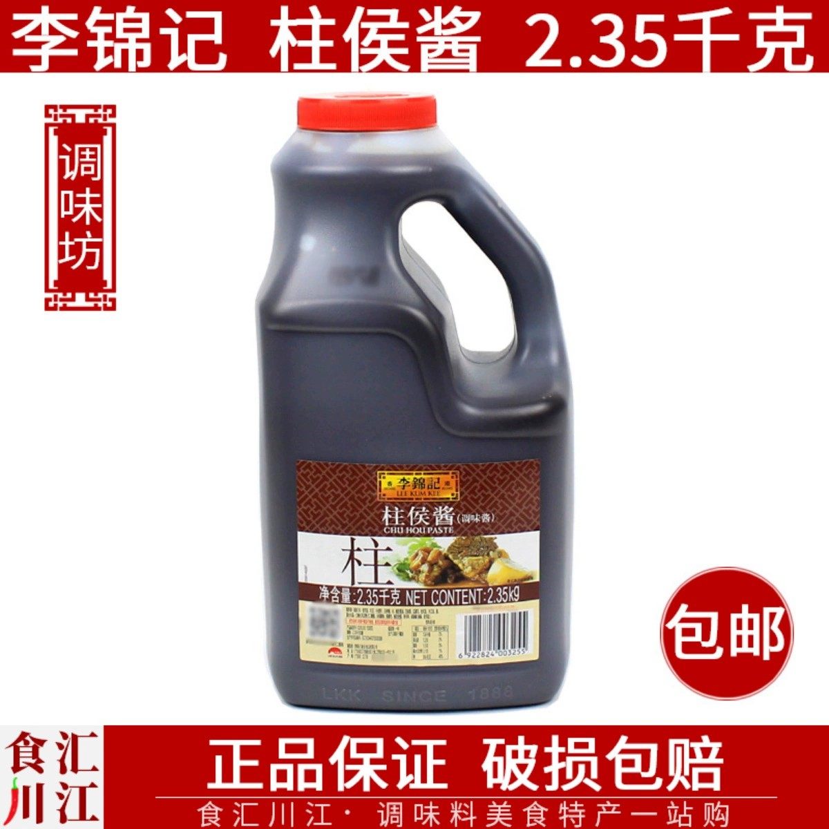 李锦记 柱侯酱 2.35kg包邮叉烧肉酱柱候酱火锅蘸酱炖肉料调料临期