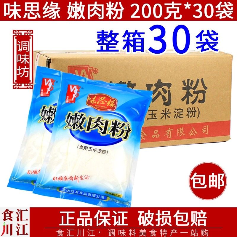 味思缘嫩肉粉200g*30袋包邮家用腌料嫩鱼牛肉调味料增嫩松肉粉-封面